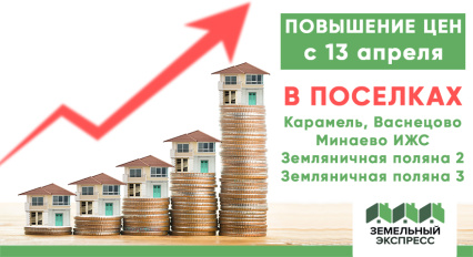 Повышение цен в поселках "Карамель", "Васнецово", "Минаево ИЖС", "Земляничная поляна 2", "Земляничная поляна 3"